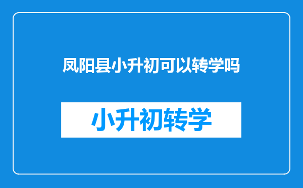 凤阳县小升初可以转学吗