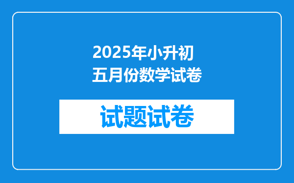 2025年小升初五月份数学试卷