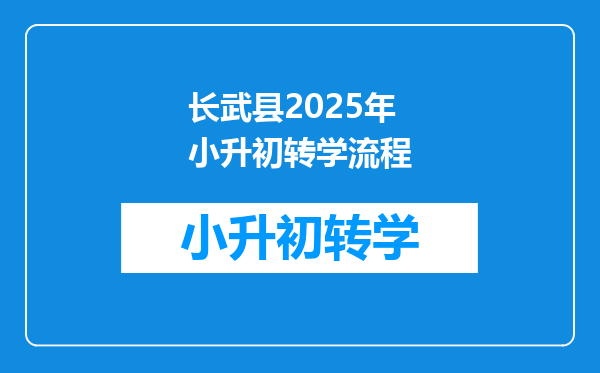 长武县2025年小升初转学流程