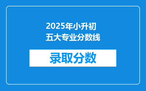 2025年小升初五大专业分数线