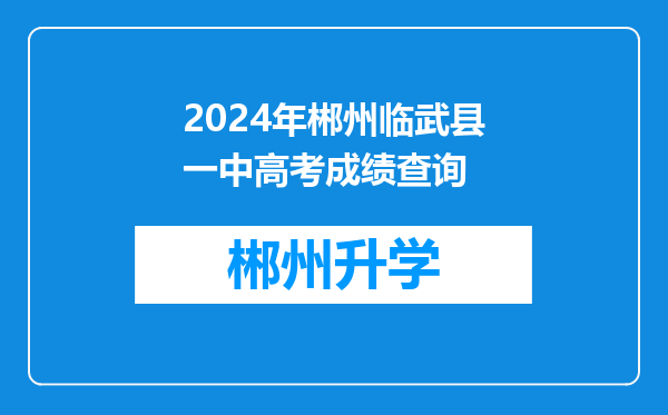 2024年郴州临武县一中高考成绩查询