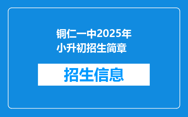 铜仁一中2025年小升初招生简章