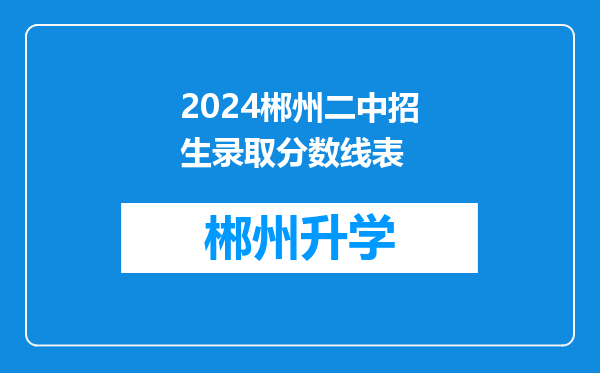 2024郴州二中招生录取分数线表