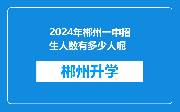 2024年郴州一中招生人数有多少人呢