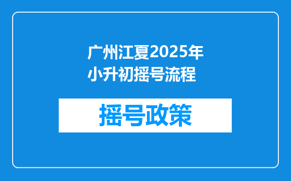 广州江夏2025年小升初摇号流程