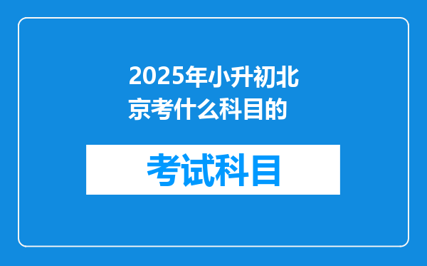 2025年小升初北京考什么科目的