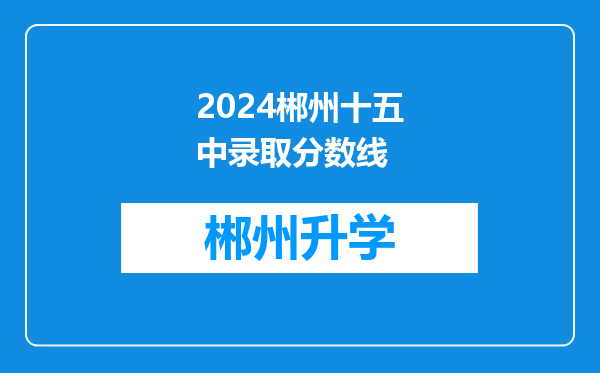 2024郴州十五中录取分数线