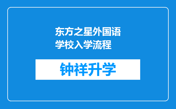 东方之星外国语学校入学流程