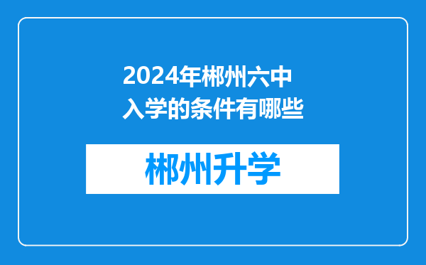 2024年郴州六中入学的条件有哪些