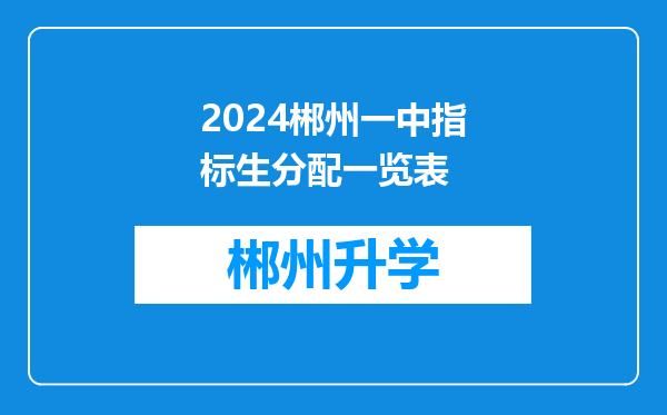 2024郴州一中指标生分配一览表