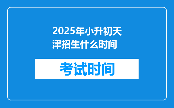 2025年小升初天津招生什么时间