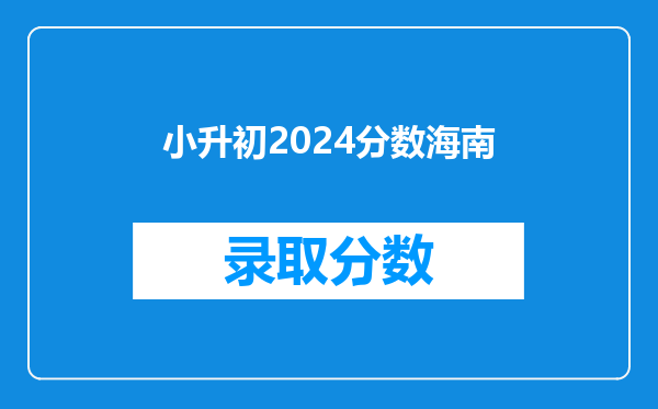 小升初2024分数海南