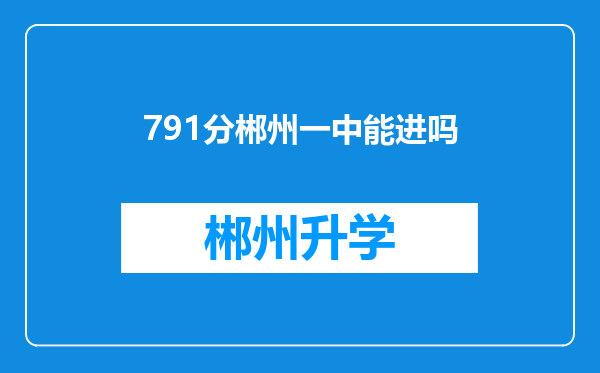 791分郴州一中能进吗