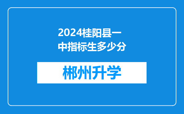 2024桂阳县一中指标生多少分