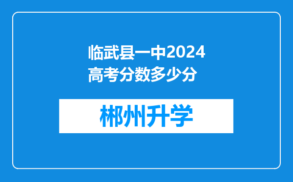 临武县一中2024高考分数多少分