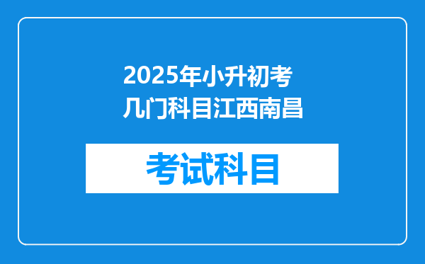 2025年小升初考几门科目江西南昌