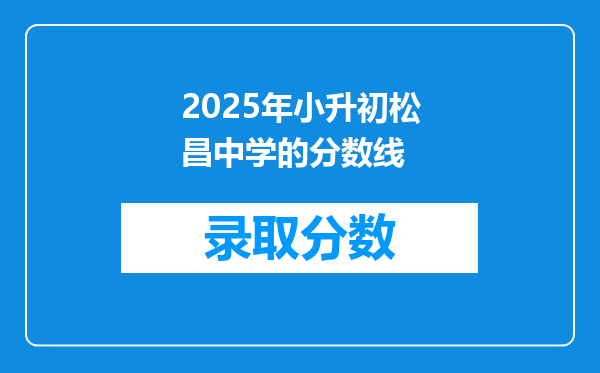 2025年小升初松昌中学的分数线