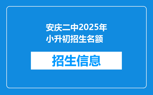 安庆二中2025年小升初招生名额