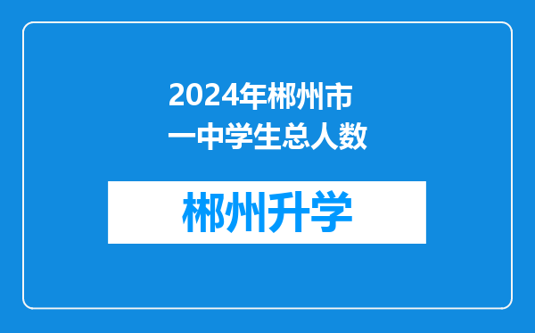 2024年郴州市一中学生总人数