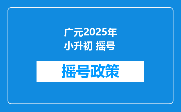 广元2025年小升初 摇号