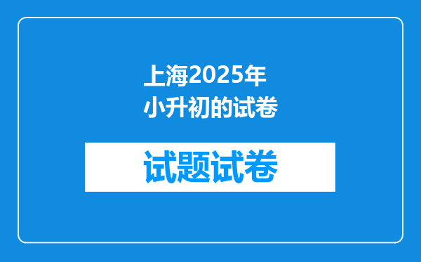 上海2025年小升初的试卷