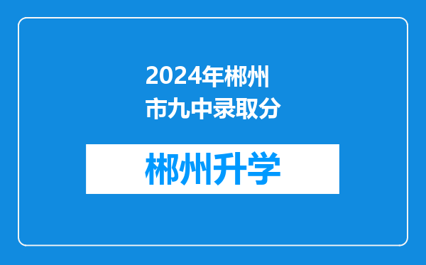 2024年郴州市九中录取分