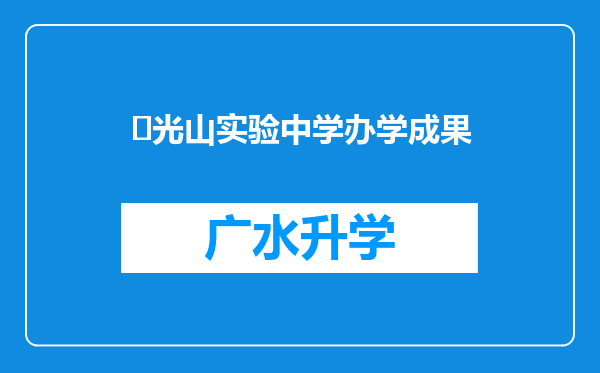 ‌光山实验中学办学成果