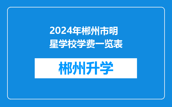 2024年郴州市明星学校学费一览表