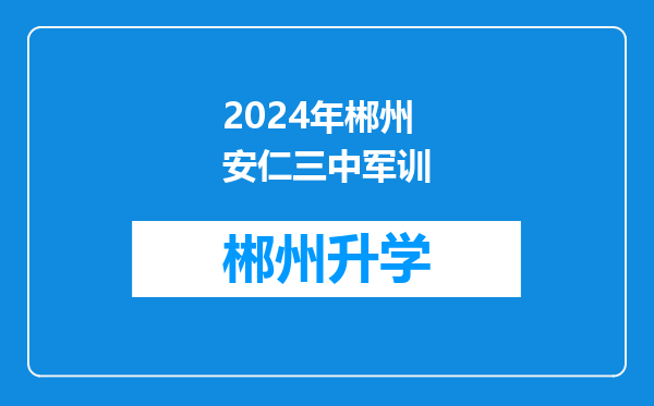 2024年郴州安仁三中军训