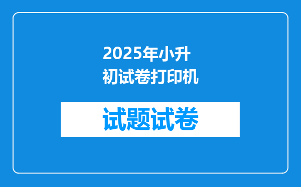 2025年小升初试卷打印机