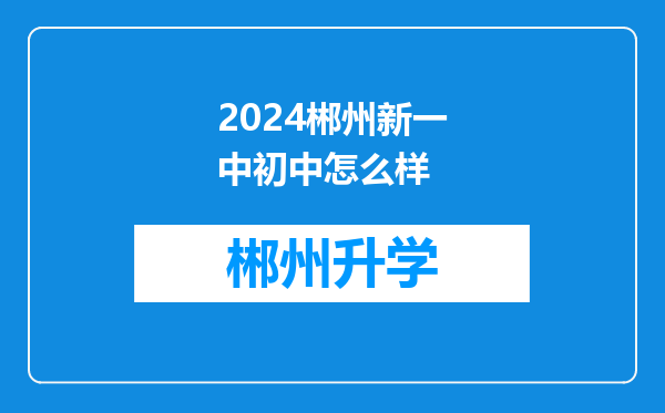 2024郴州新一中初中怎么样