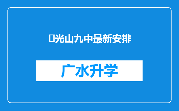 ‌光山九中最新安排