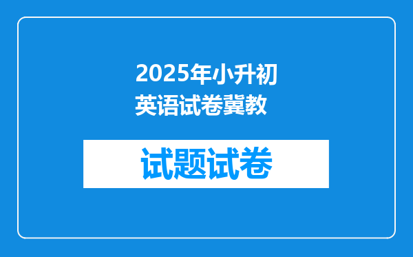 2025年小升初英语试卷冀教