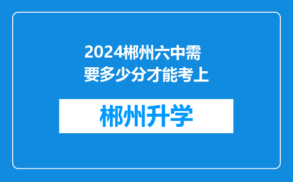 2024郴州六中需要多少分才能考上