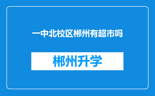 一中北校区郴州有超市吗