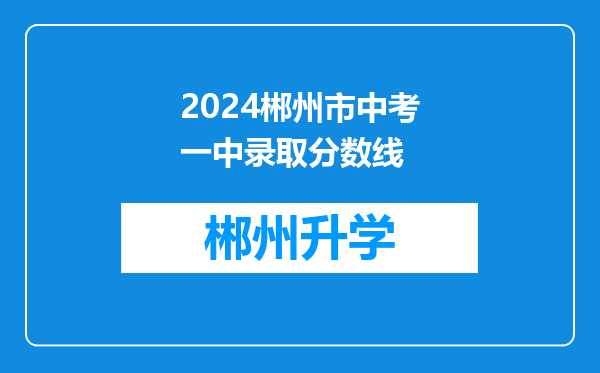 2024郴州市中考一中录取分数线