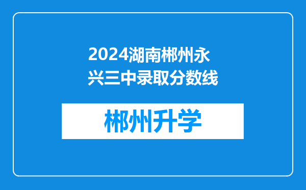 2024湖南郴州永兴三中录取分数线