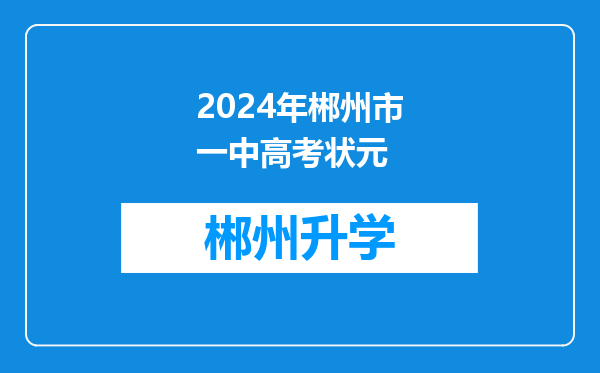 2024年郴州市一中高考状元