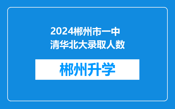 2024郴州市一中清华北大录取人数