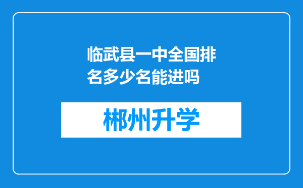 临武县一中全国排名多少名能进吗