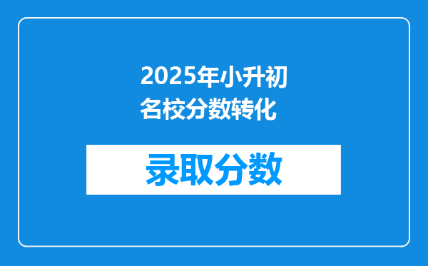 2025年小升初名校分数转化