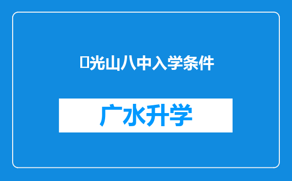 ‌光山八中入学条件