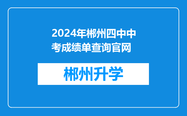 2024年郴州四中中考成绩单查询官网