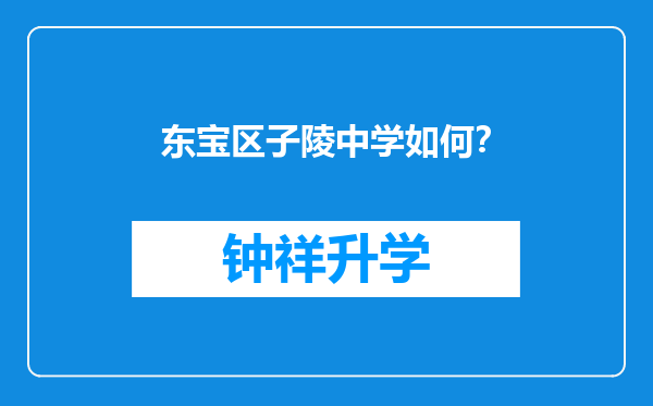 东宝区子陵中学如何？