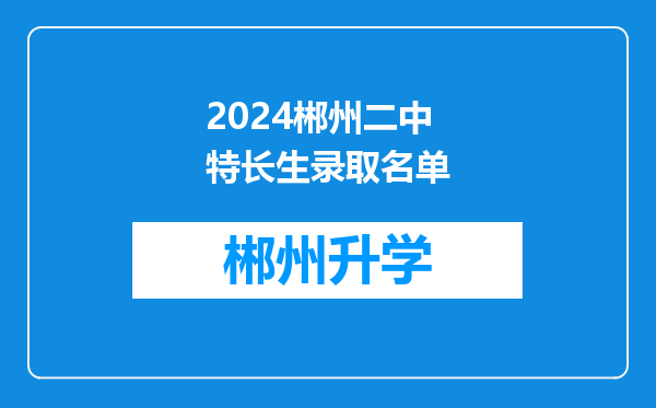 2024郴州二中特长生录取名单