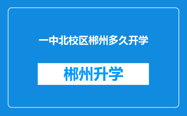 一中北校区郴州多久开学