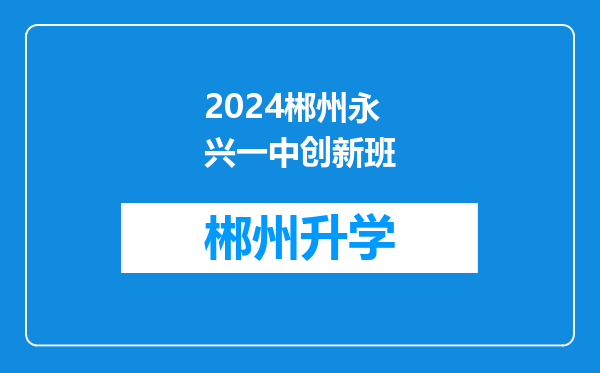 2024郴州永兴一中创新班