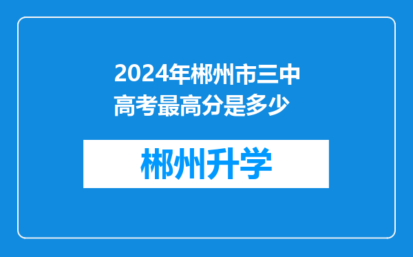 2024年郴州市三中高考最高分是多少