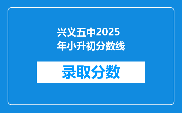 兴义五中2025年小升初分数线