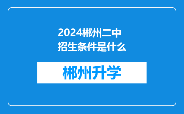 2024郴州二中招生条件是什么